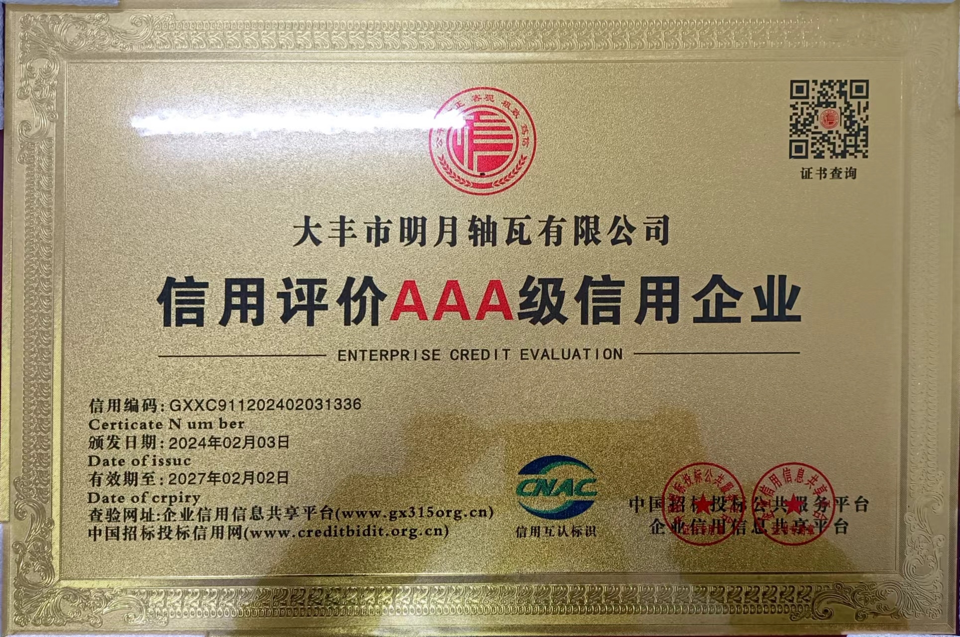 Dafeng Mingyue Bearing Bush Co., LTD चायना AAA क्रेडिट एंटरप्राइझचे मानद पदवी जिंकली